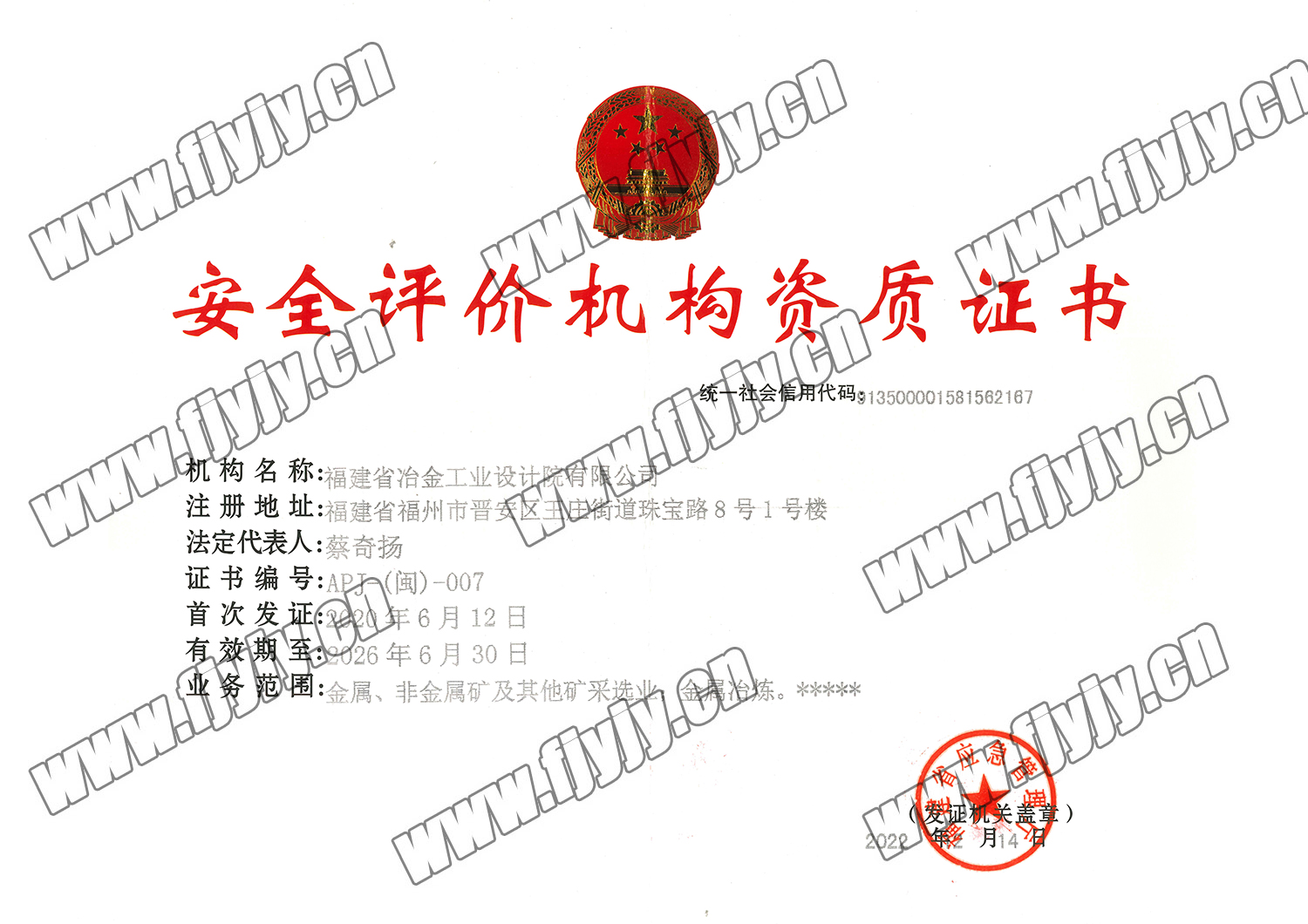安全評價機構(gòu)資質(zhì)